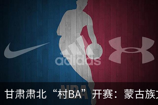 甘肃肃北“村BA”开赛：蒙古族文化与机器人科技的篮球之约